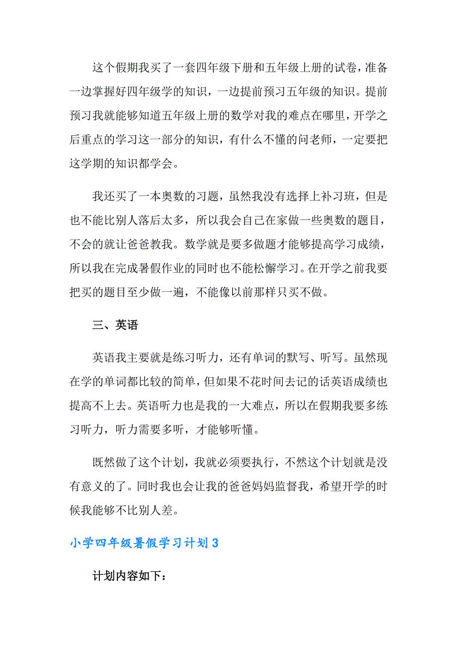 小学四年级暑假学习计划_第4页