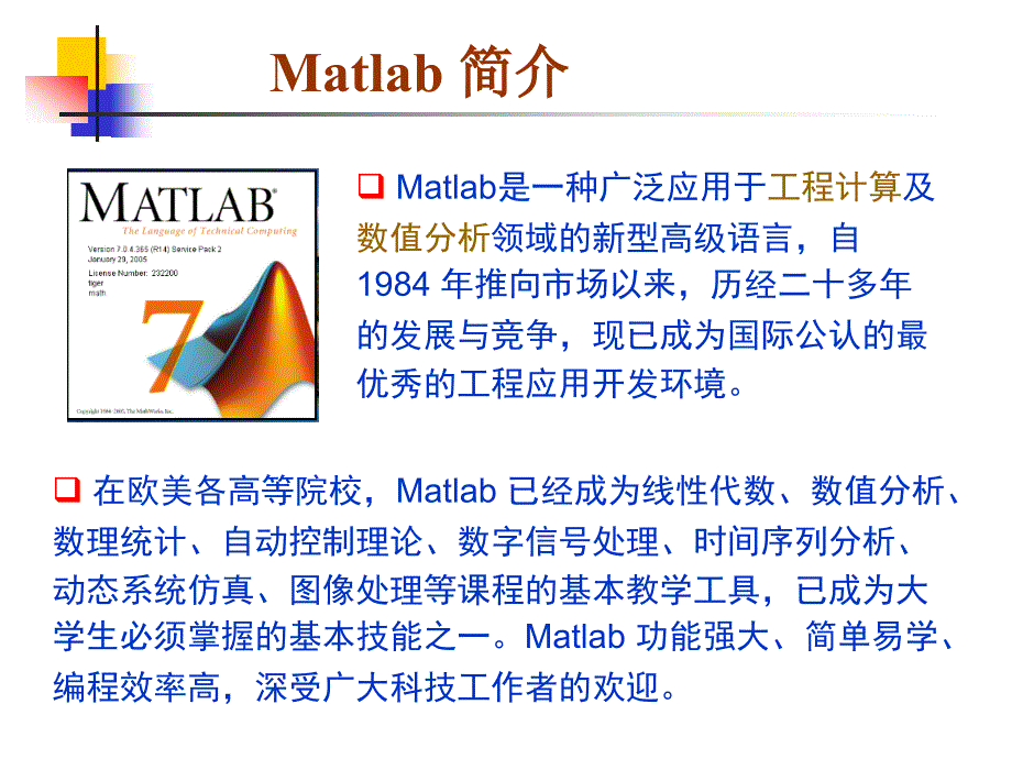 Matlab介绍、安装及使用.ppt_第1页