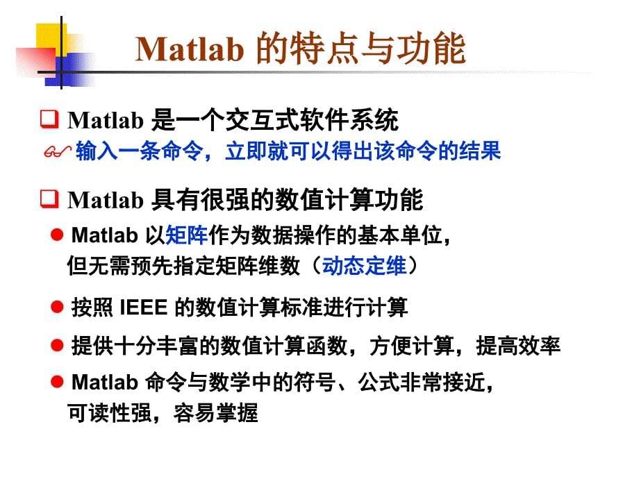 Matlab介绍、安装及使用.ppt_第5页