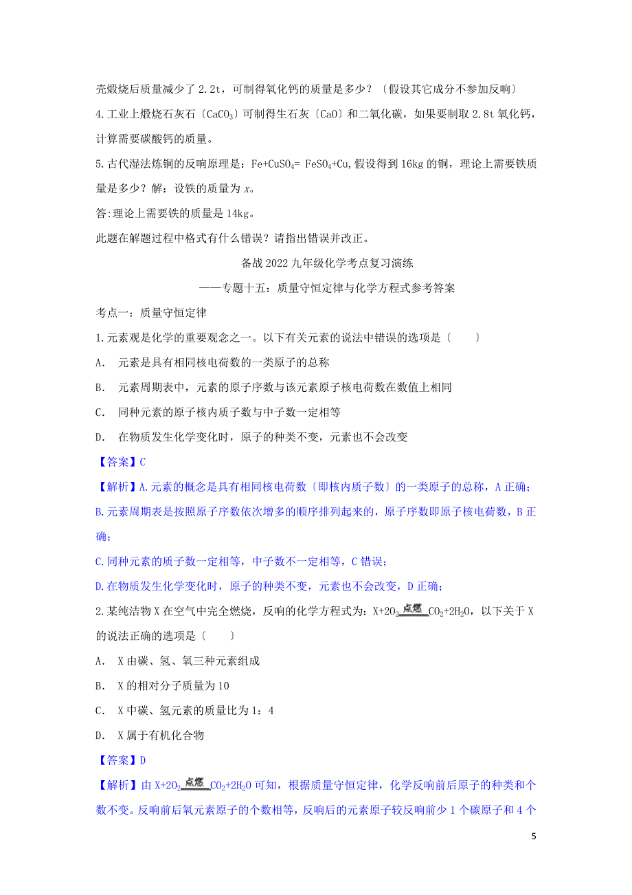 2022九年级化学考点复习演练专题十五质量守恒定律与化学方程式试题.doc_第5页