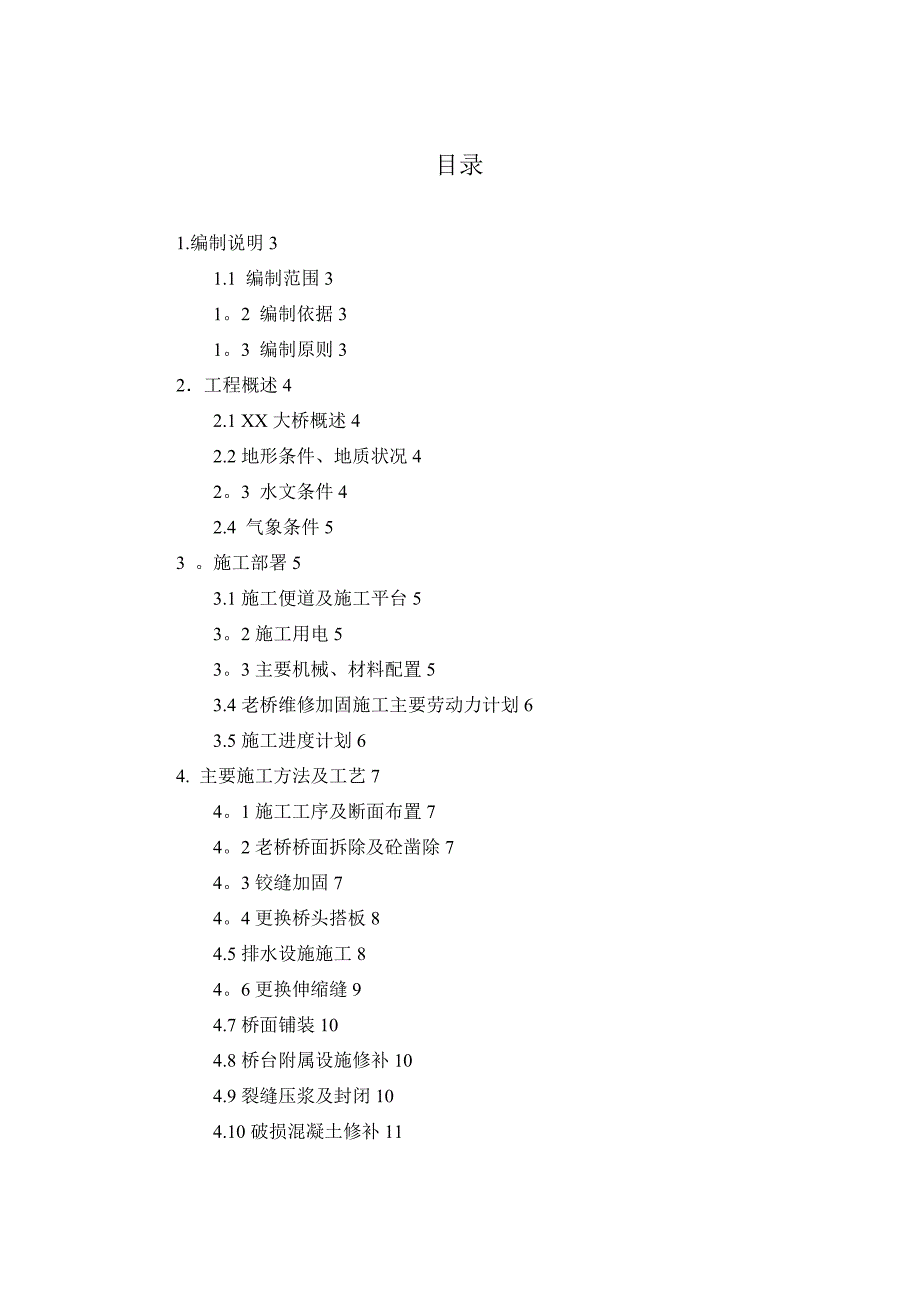 【施工管理】老桥维修加固施工方案_第1页