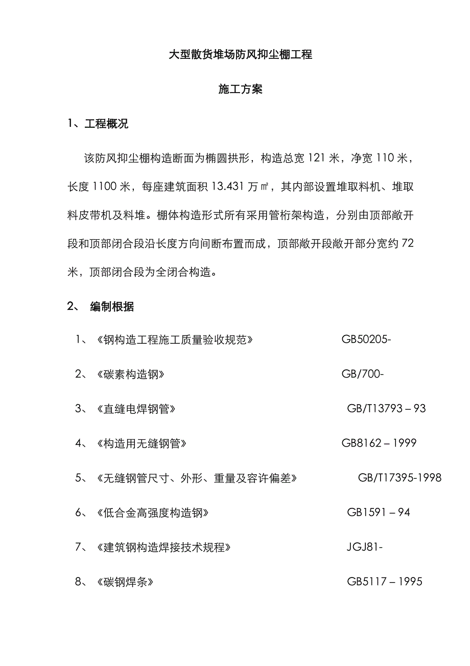 管桁架工程施工方案汇总_第1页