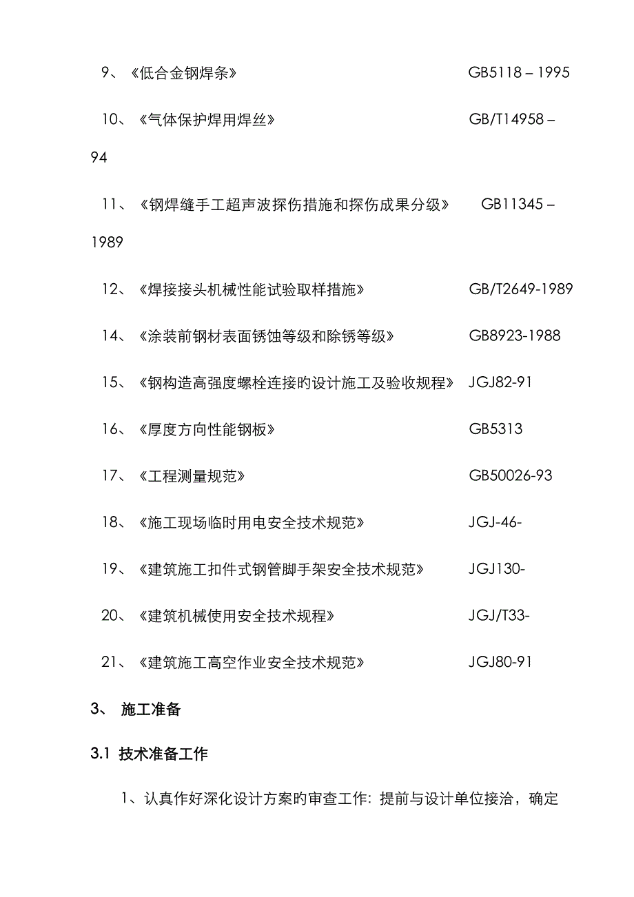 管桁架工程施工方案汇总_第2页