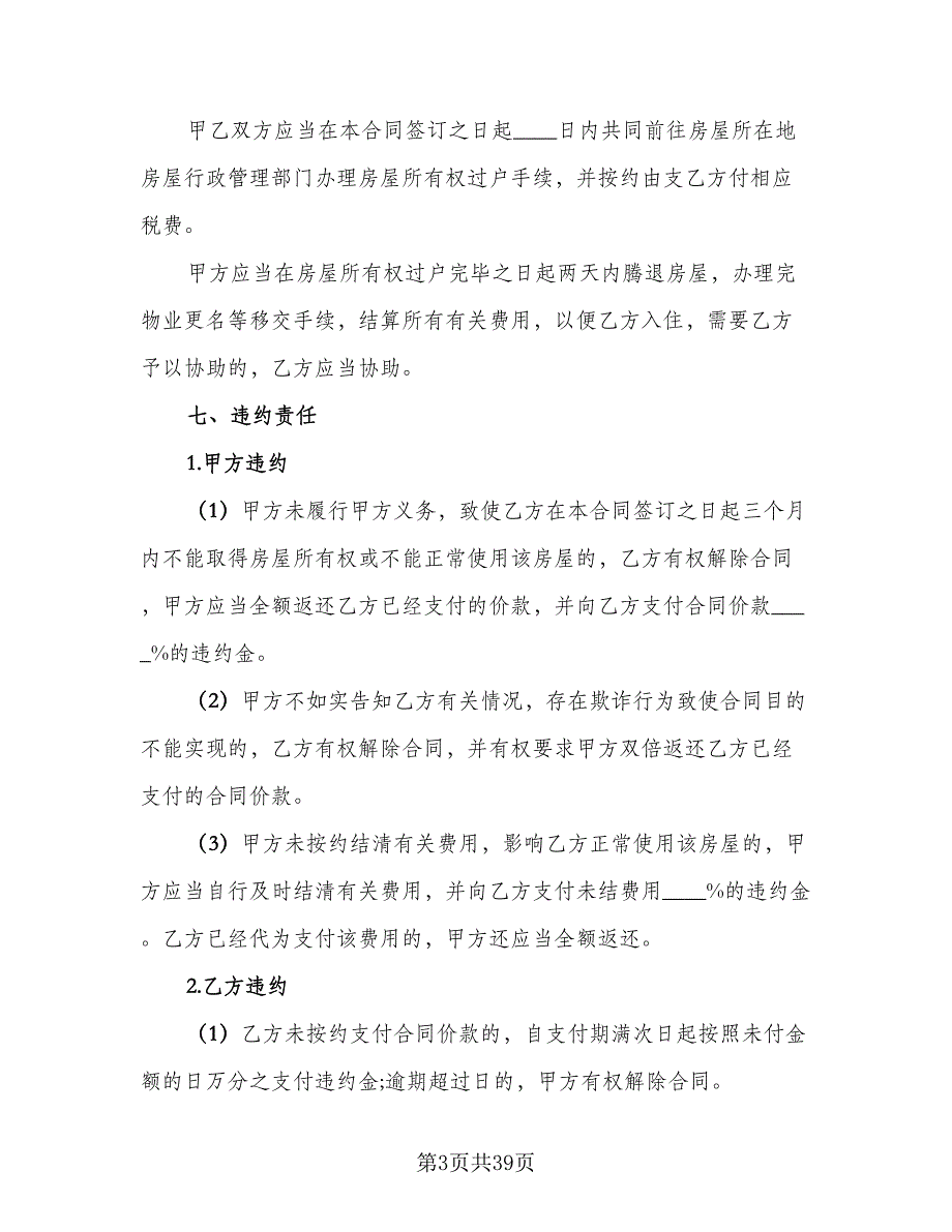 2023二手房购房合同协议书电子版（八篇）_第3页