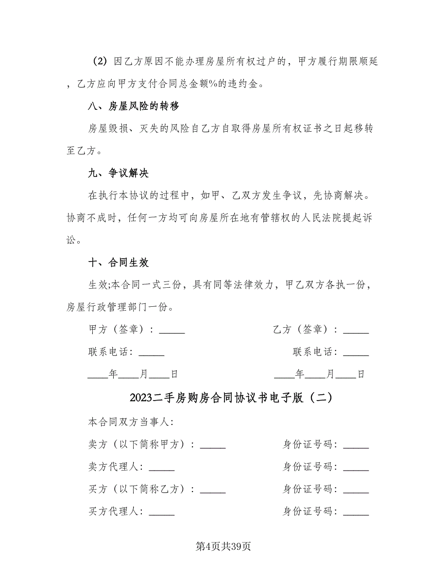 2023二手房购房合同协议书电子版（八篇）_第4页