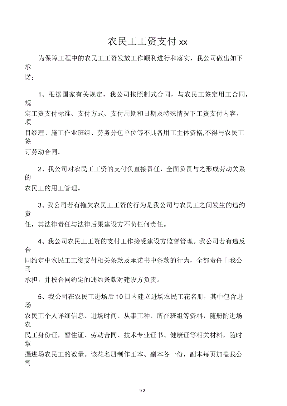 农民工工资支付承诺书_第1页