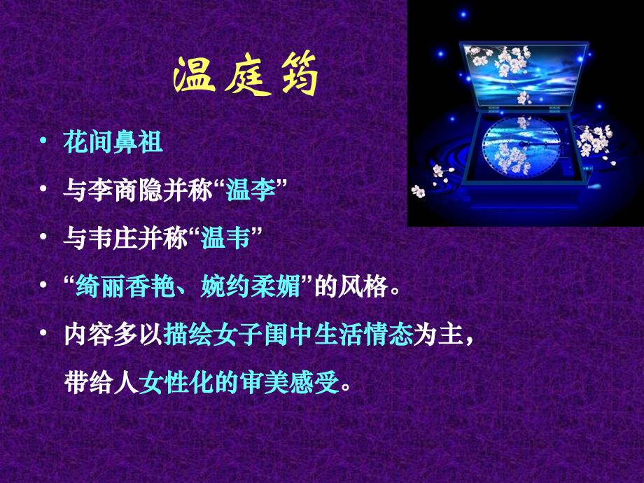 菩萨蛮优秀课件(温庭筠).ppt_第4页