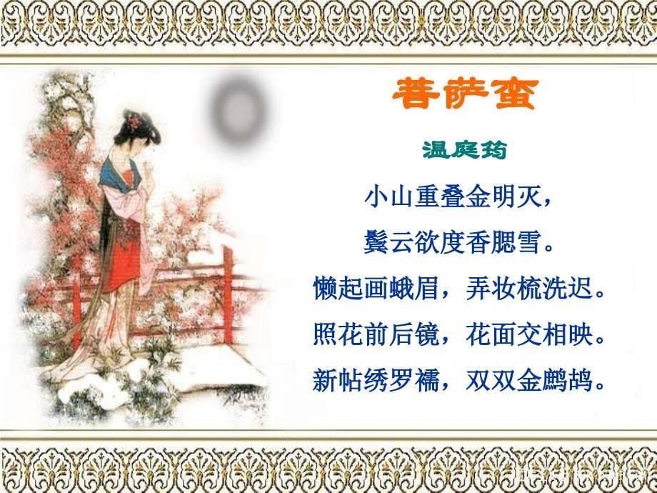 菩萨蛮优秀课件(温庭筠).ppt_第5页