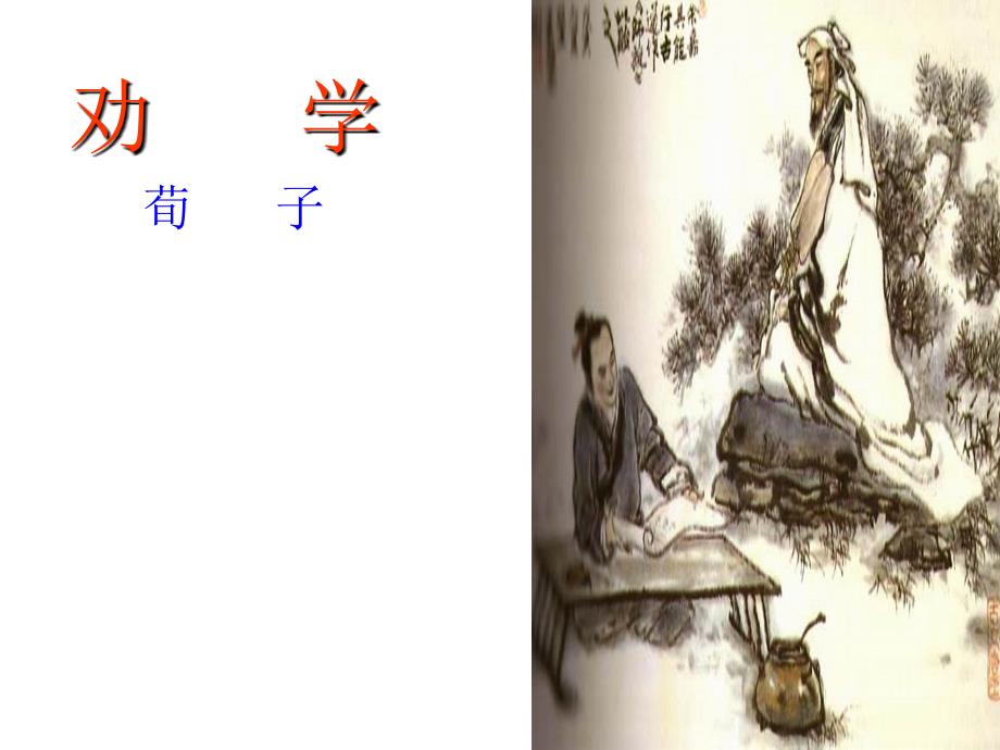 05《劝学》课件_第1页