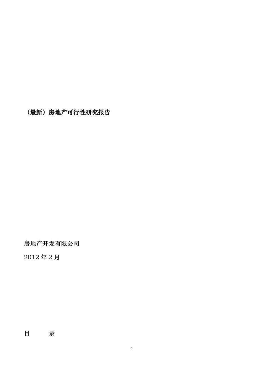 最新房地产可行性研究报告ibqo_第1页