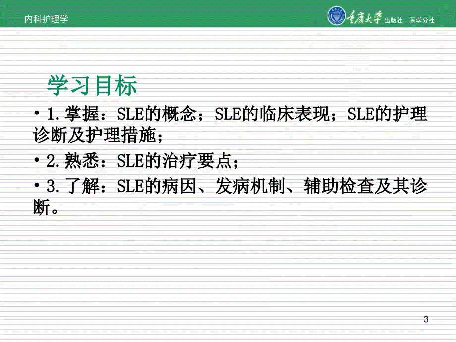 内科护理学第八章第三节系统性红狼疮的护理_第3页