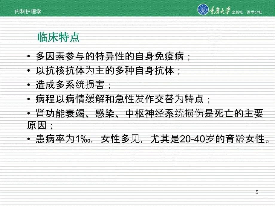 内科护理学第八章第三节系统性红狼疮的护理_第5页