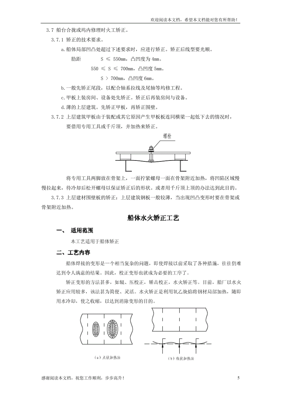 船体火工矫正工艺_第5页