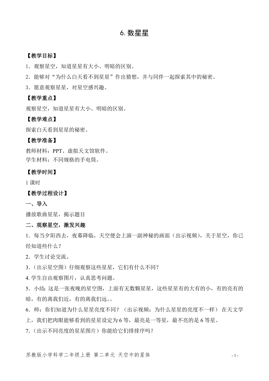 新苏教版二年级科学上册《6.数星星》优秀教案设计_第1页