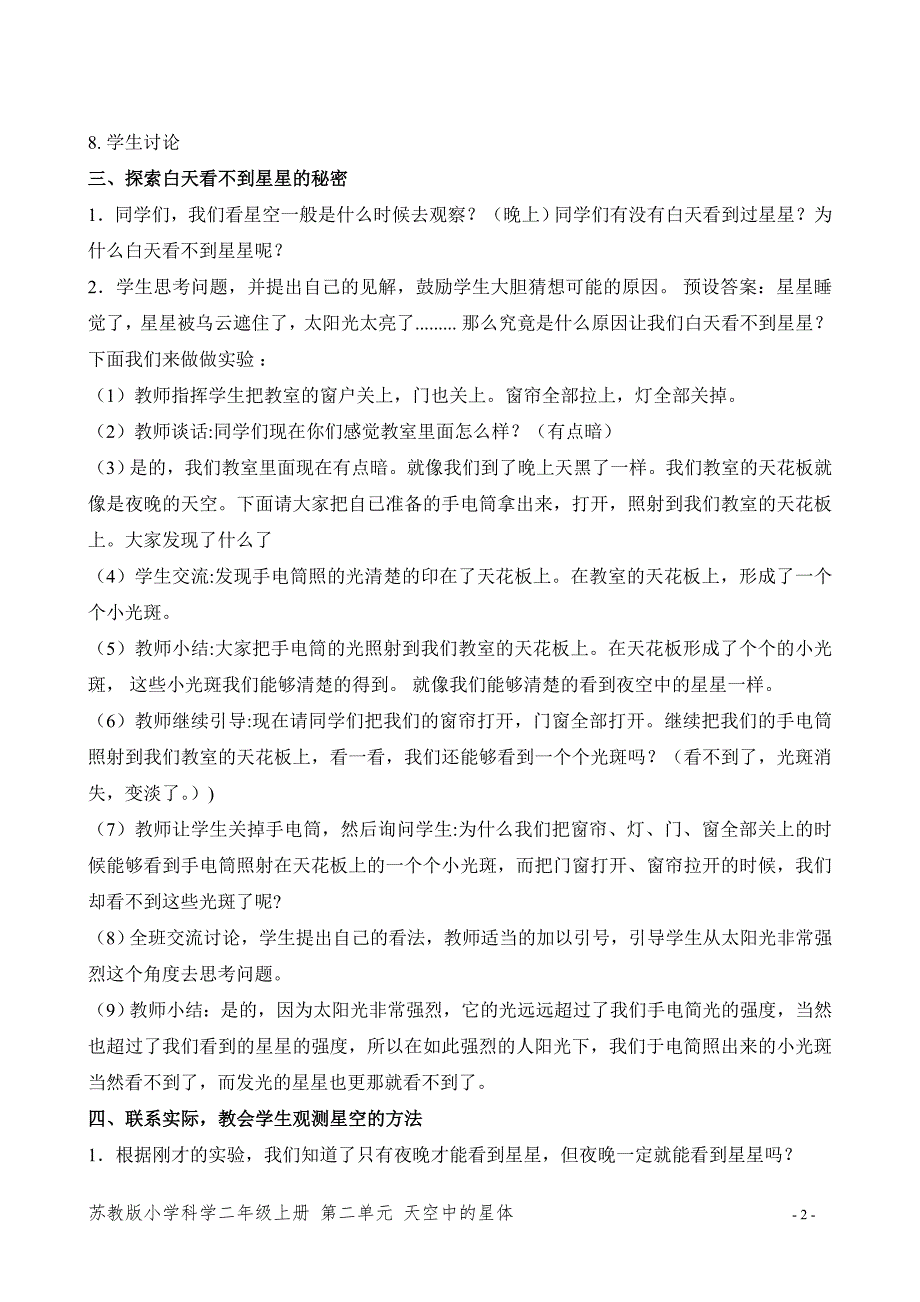 新苏教版二年级科学上册《6.数星星》优秀教案设计_第2页