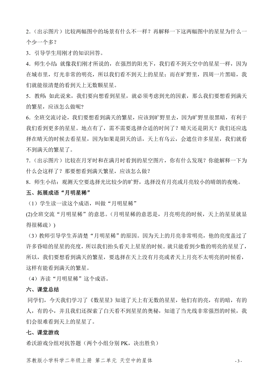 新苏教版二年级科学上册《6.数星星》优秀教案设计_第3页