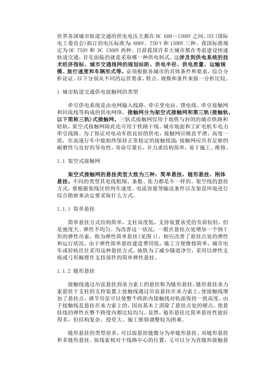 城市轨道供电方式比较.docx_第1页