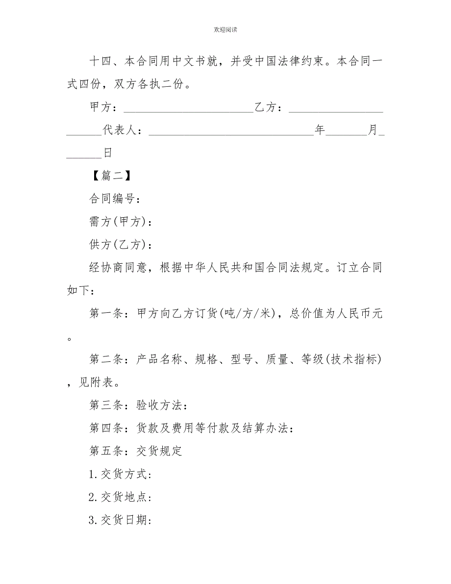 2022简单的采购合同范本_第4页