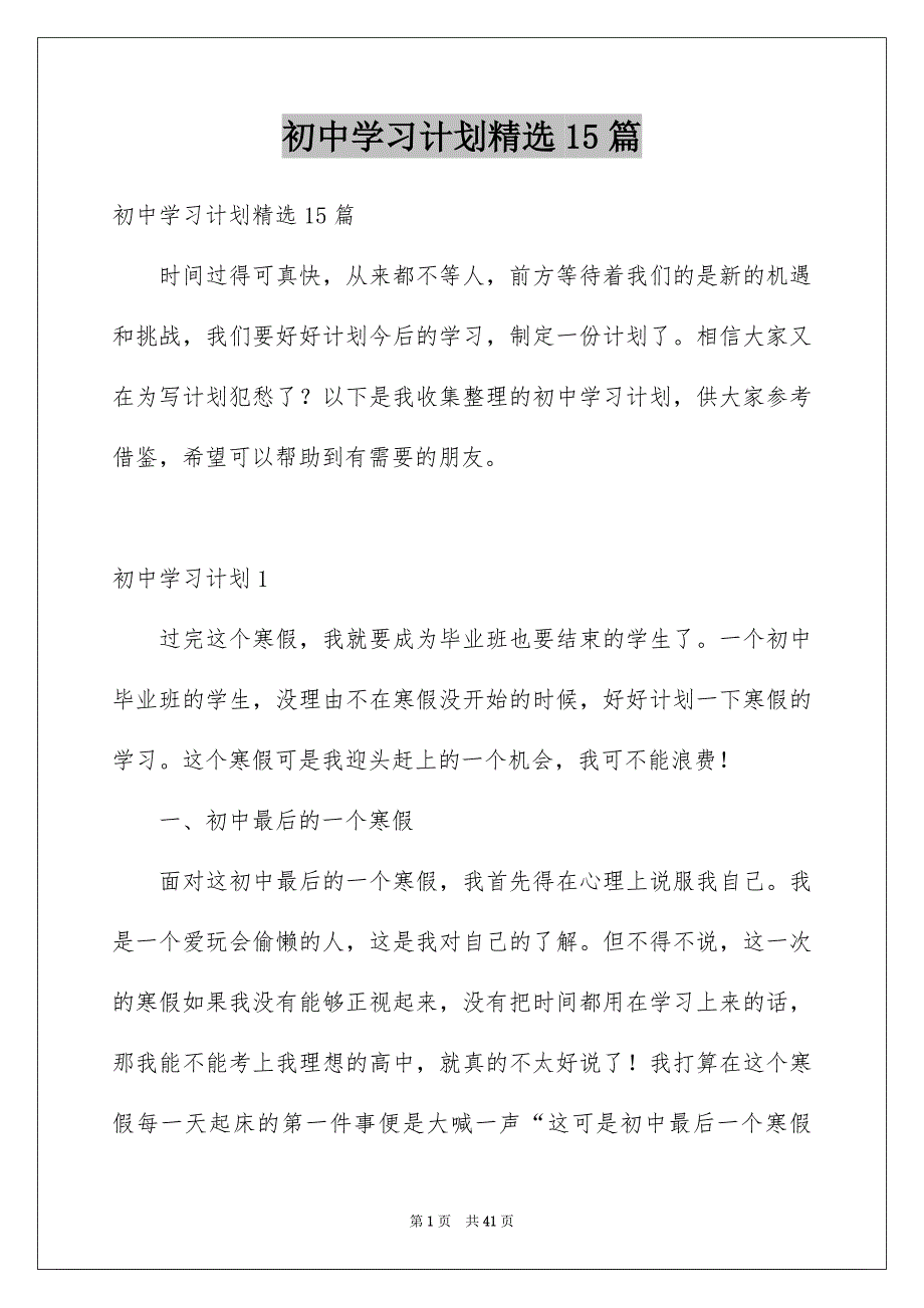 初中学习计划精选15篇_第1页