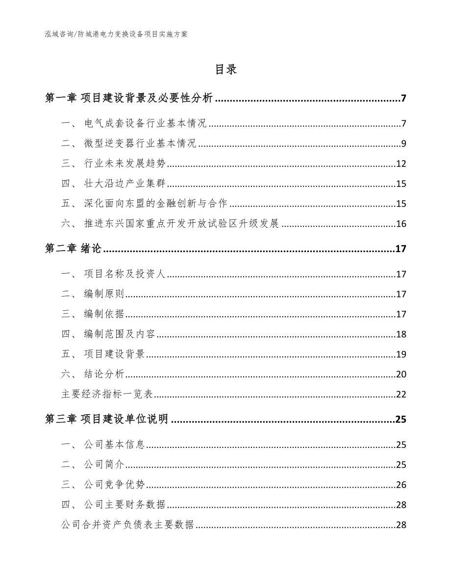 防城港电力变换设备项目实施方案范文_第1页