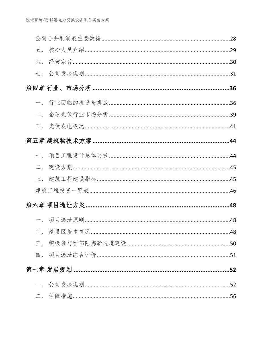 防城港电力变换设备项目实施方案范文_第2页