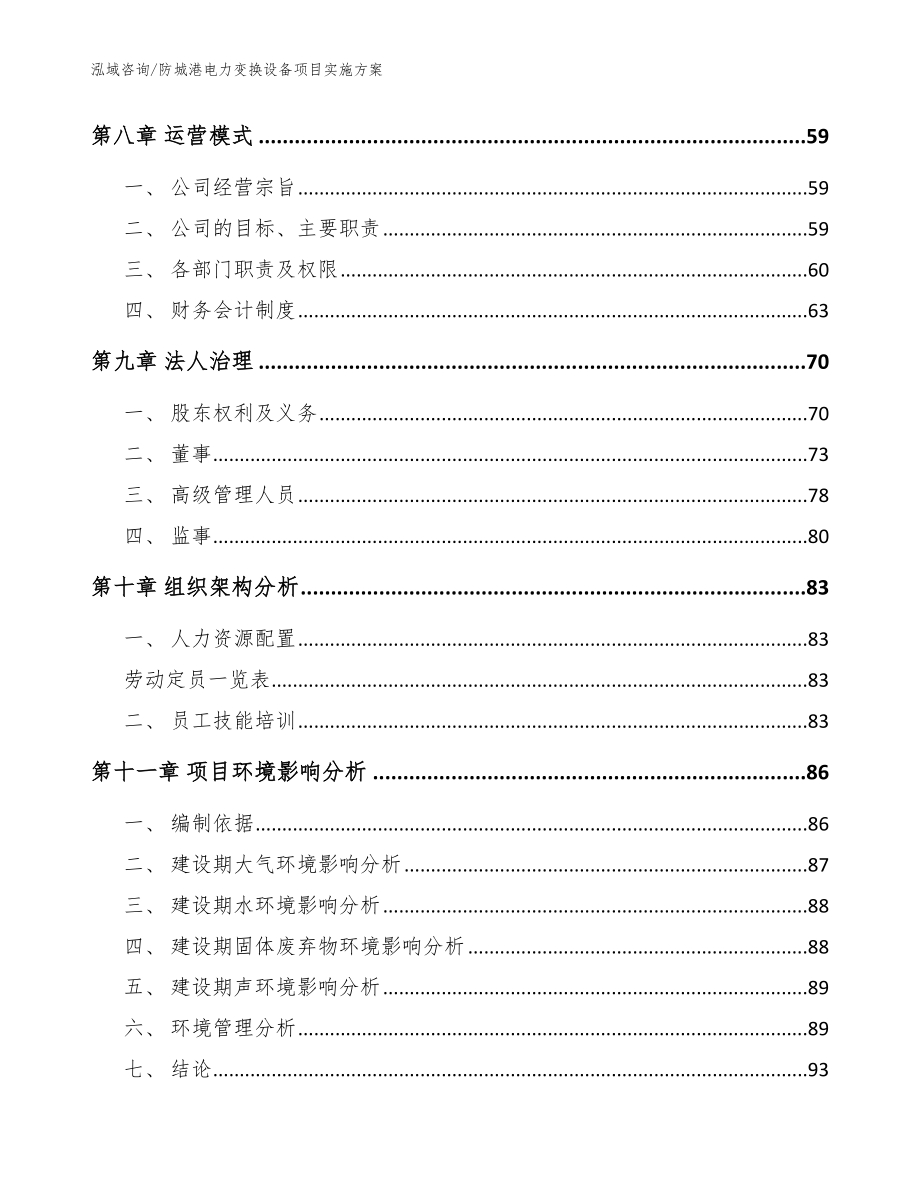 防城港电力变换设备项目实施方案范文_第3页