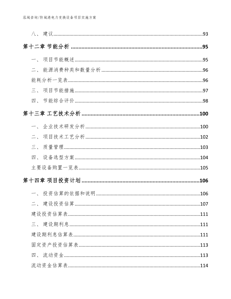 防城港电力变换设备项目实施方案范文_第4页