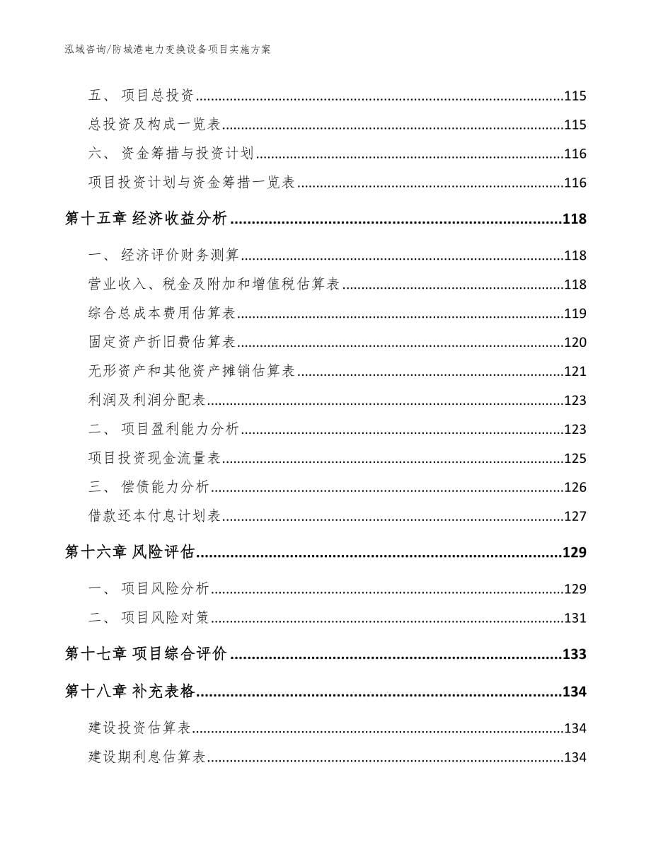 防城港电力变换设备项目实施方案范文_第5页