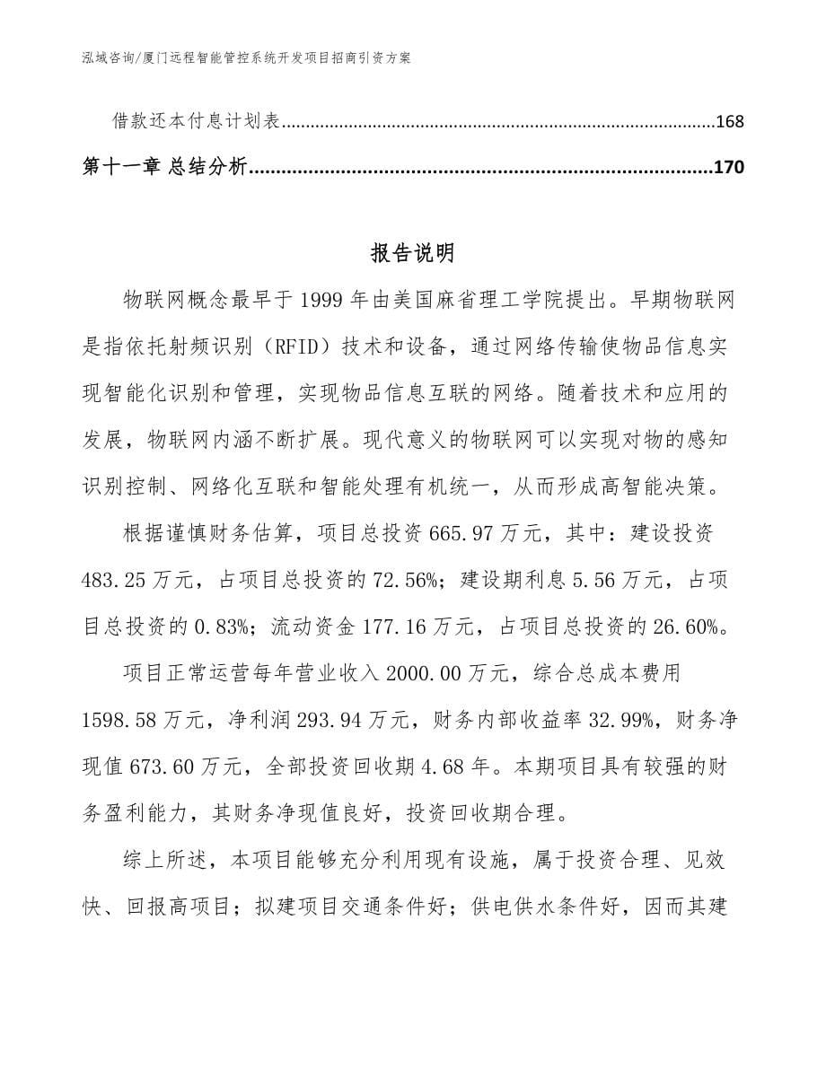 厦门远程智能管控系统开发项目招商引资方案_第5页