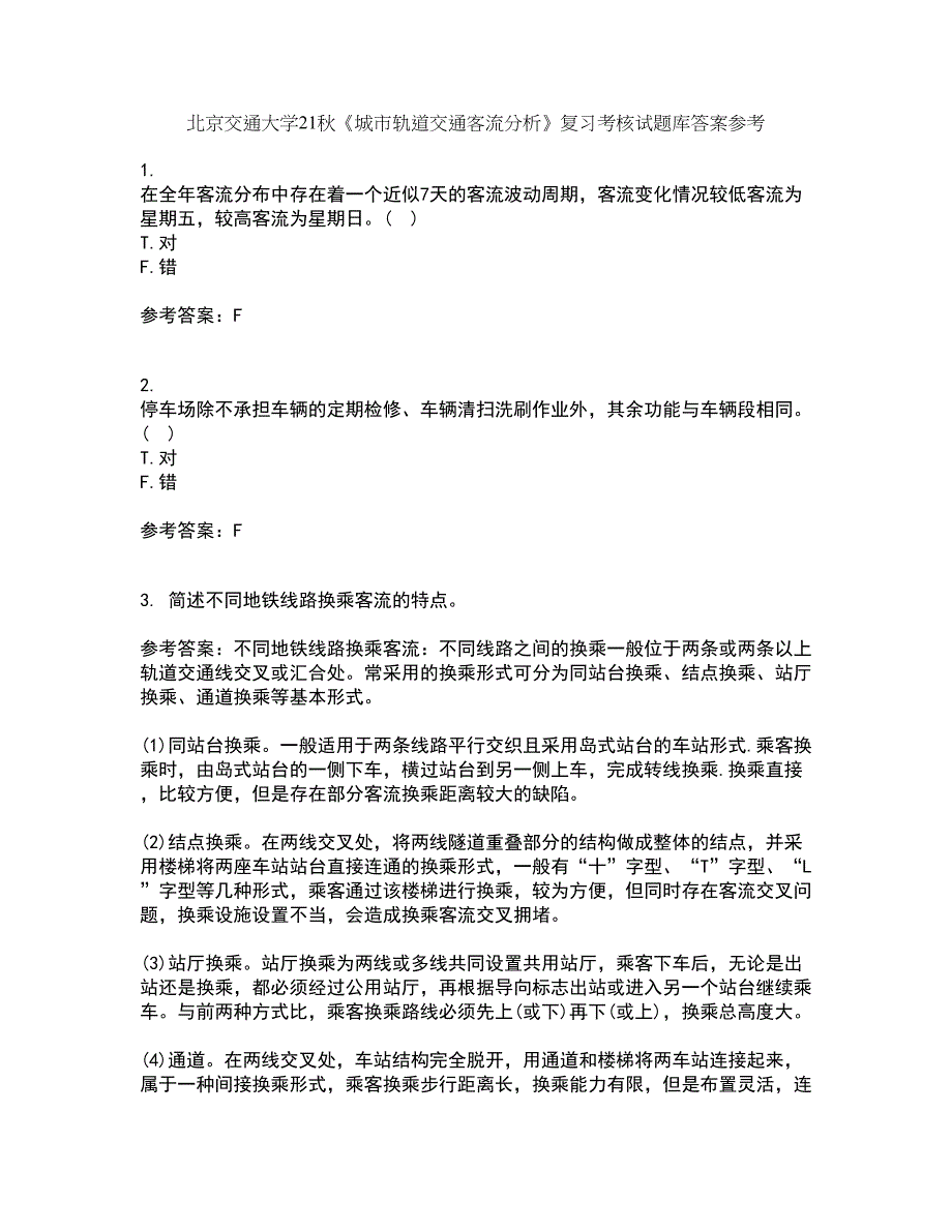 北京交通大学21秋《城市轨道交通客流分析》复习考核试题库答案参考套卷86_第1页