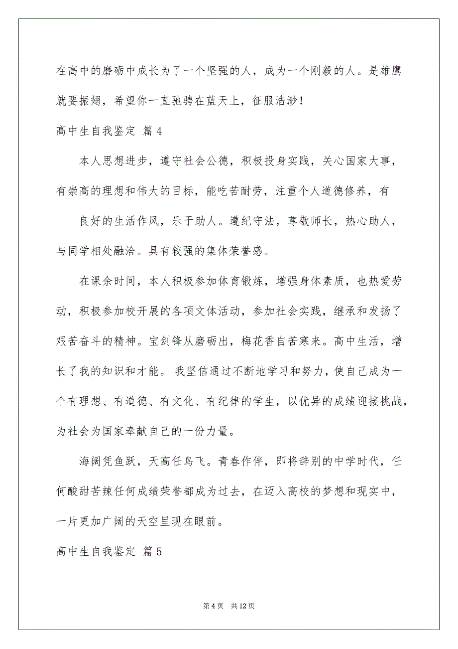 2023年实用的高中生自我鉴定汇总9篇.docx_第4页