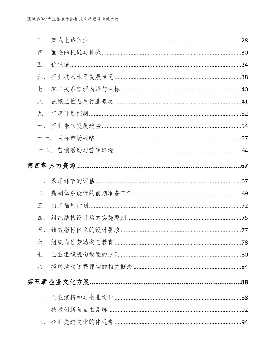 内江集成电路技术应用项目实施方案_参考范文_第2页