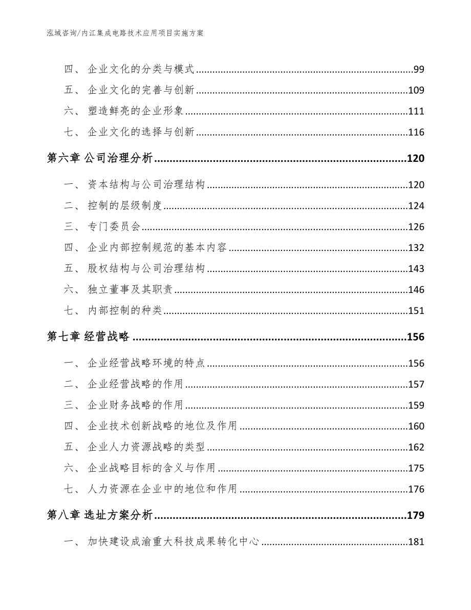 内江集成电路技术应用项目实施方案_参考范文_第3页