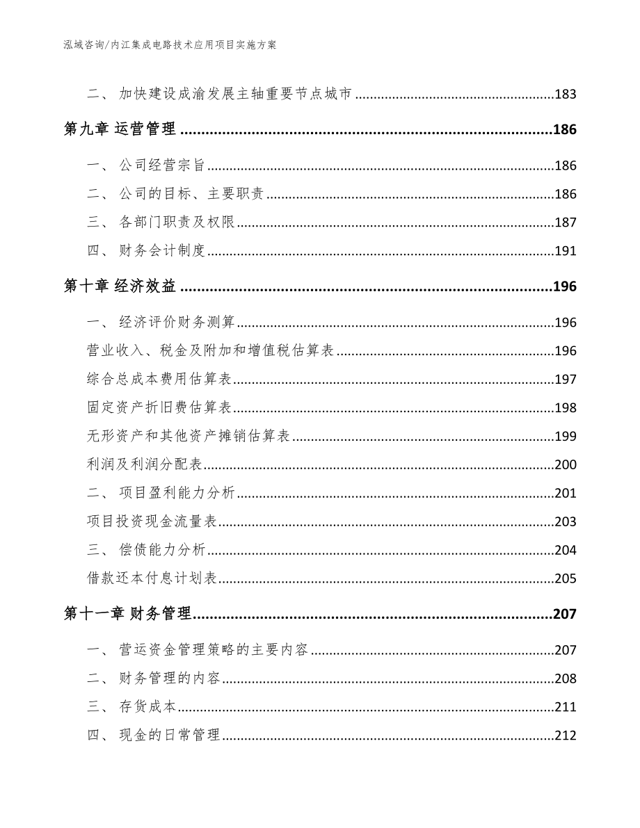 内江集成电路技术应用项目实施方案_参考范文_第4页