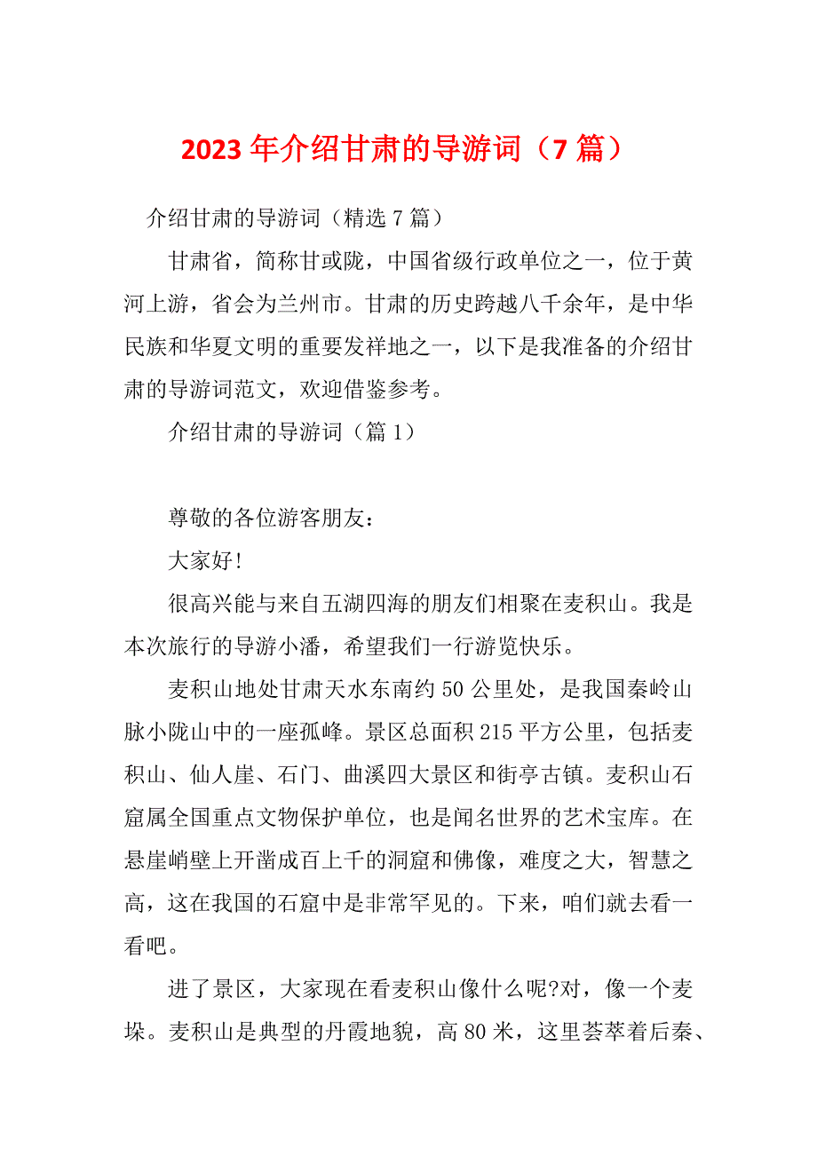 2023年介绍甘肃的导游词（7篇）_第1页