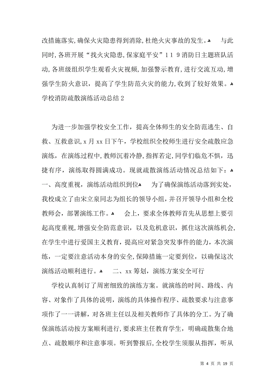 学校消防疏散演练活动总结_第4页