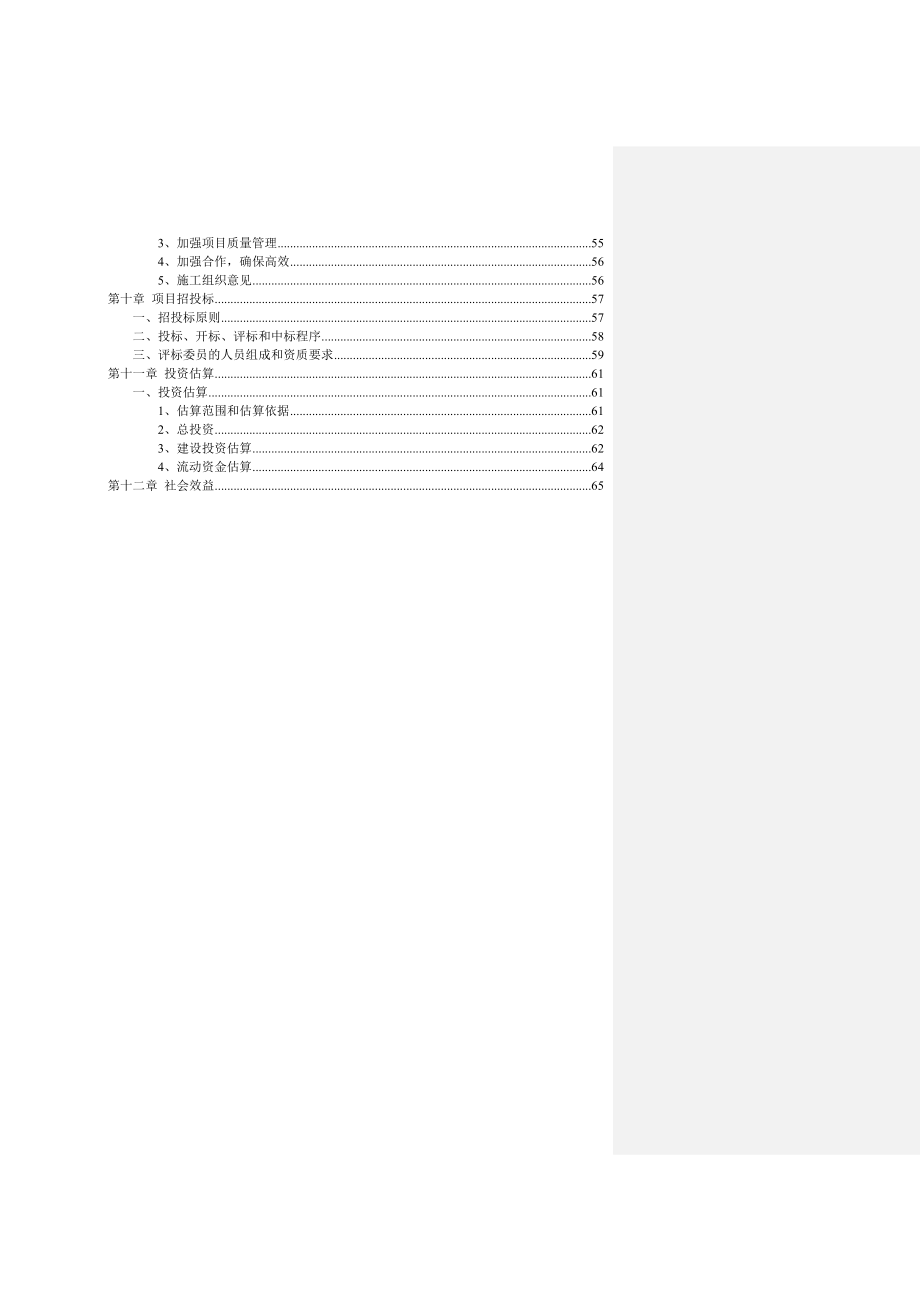 青洋湖景区开发项目申请建设可行性研究报告.doc_第4页