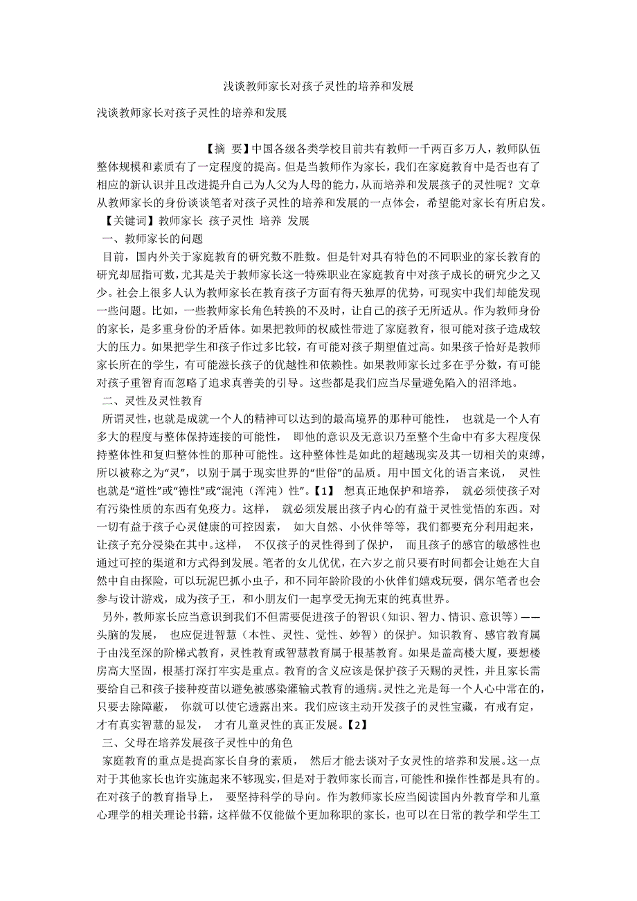 浅谈教师家长对孩子灵性的培养和发展_第1页