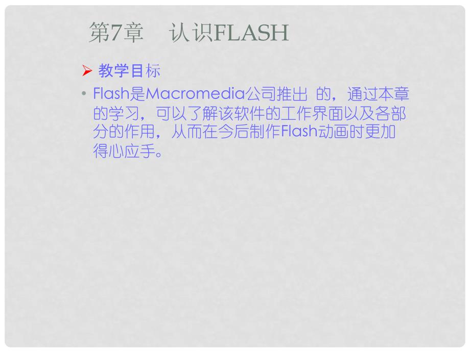 江苏省泗阳县卢集初级中学初中信息技术 第7章 认识Flash2课件_第1页