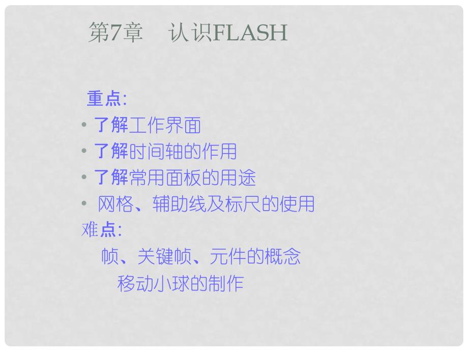 江苏省泗阳县卢集初级中学初中信息技术 第7章 认识Flash2课件_第2页