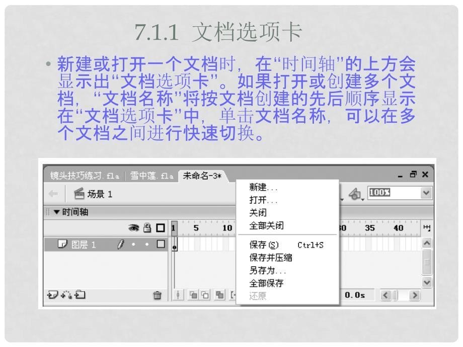 江苏省泗阳县卢集初级中学初中信息技术 第7章 认识Flash2课件_第5页