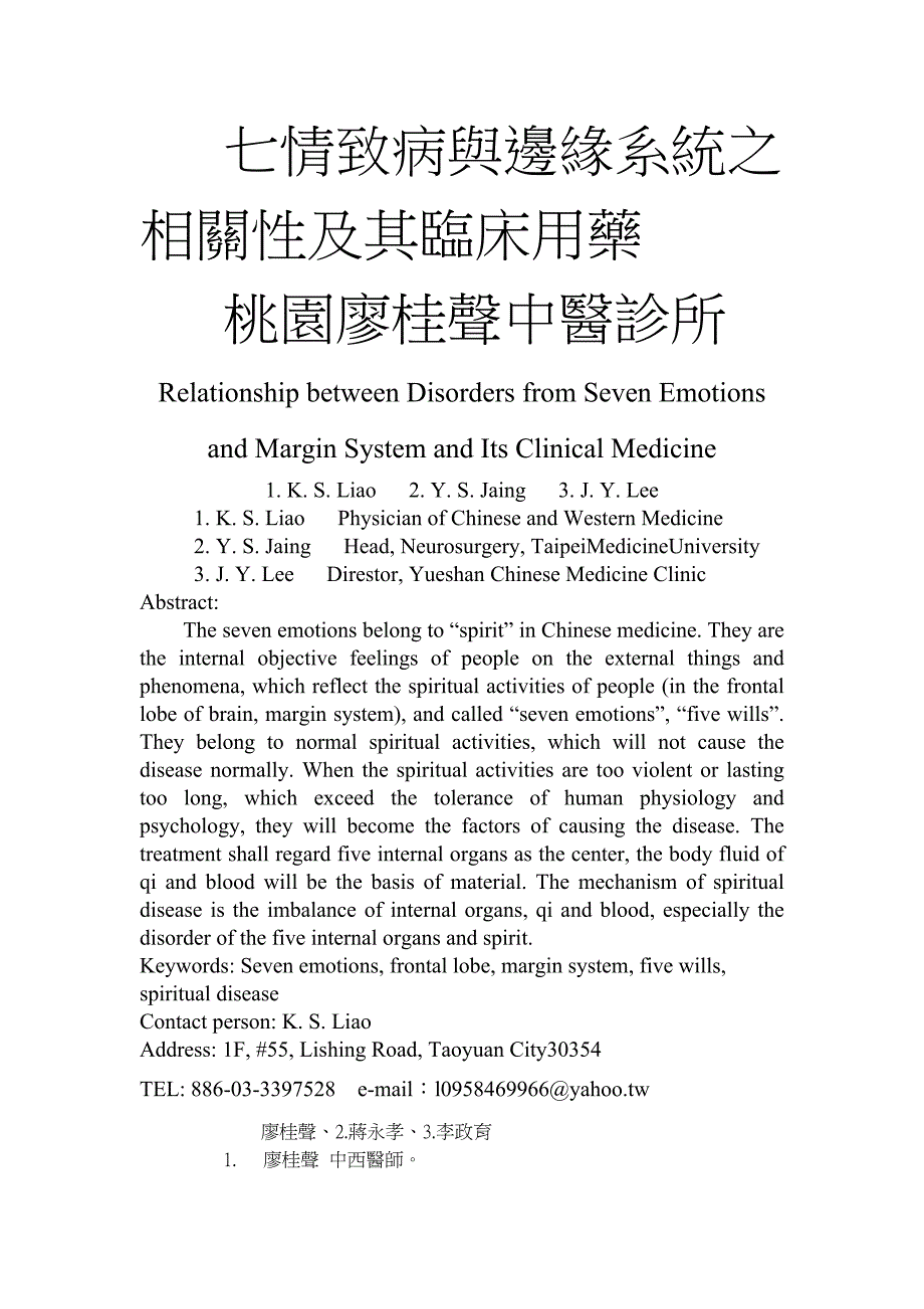 七情致病与边缘系统之相关性及其临床用药_第1页