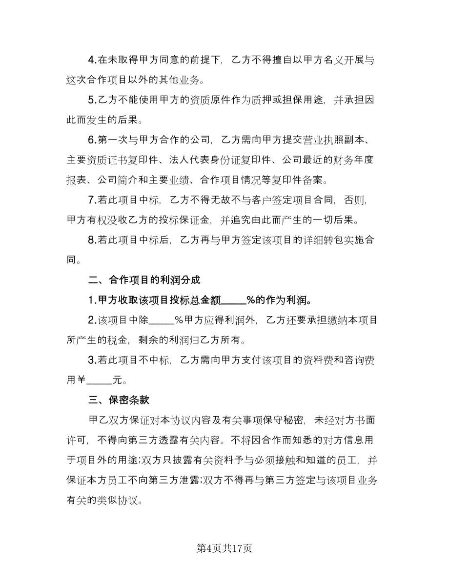 标准合作协议书2023年格式版（六篇）.doc_第4页