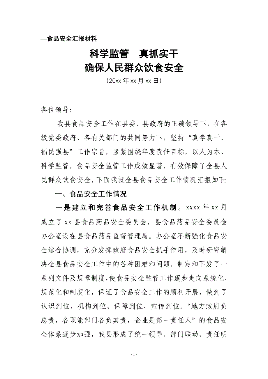 食品安全工作汇报材料1.doc_第1页