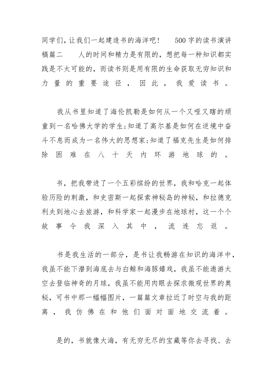 【500字的读书演讲稿范文大全】 读书演讲稿范文500字_第3页