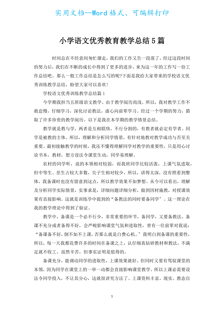 小学语文优秀教育教学总结5篇.docx_第1页