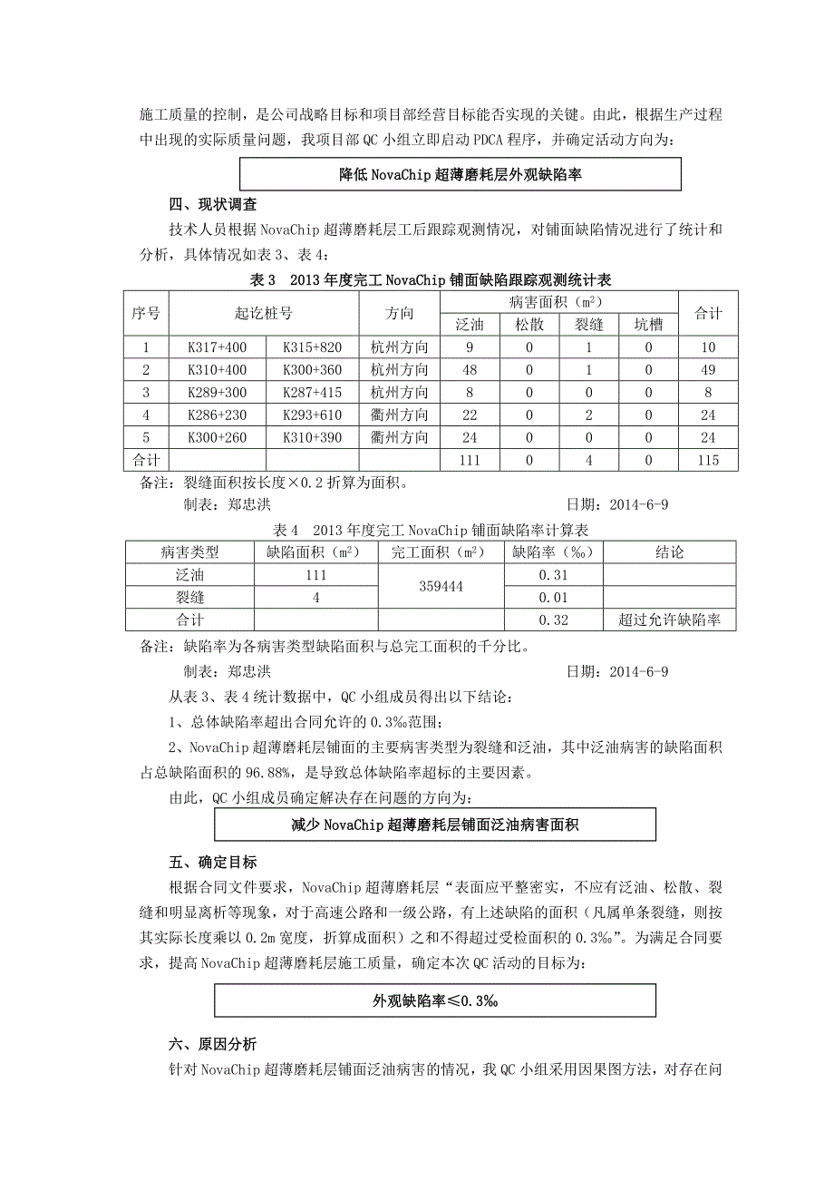 浙江高速公路降低NovaChip超薄磨耗层外观缺陷率QC成果汇报_第4页