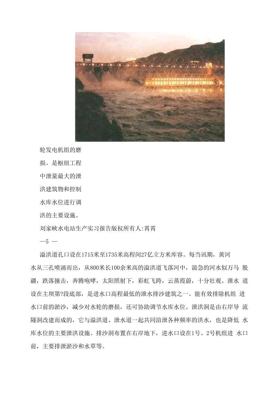 刘家峡水电站生产实习报告_第5页