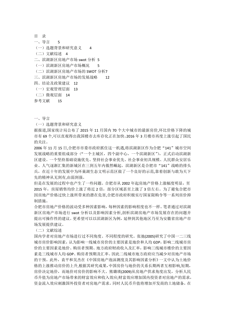 合肥市滨湖新区房地产市场分析_第2页