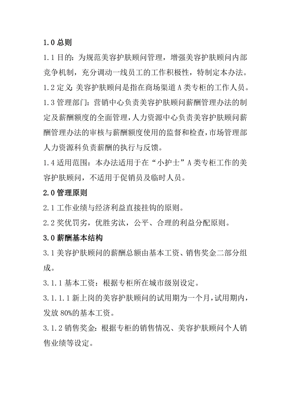 美容顾问薪酬管理规定.doc_第1页